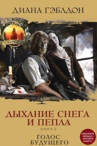 Книга Дыхание снега и пепла. Книга 2. Голос будущего