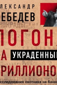 Книга Погоня за украденным триллионом. Расследования охотника на банкиров