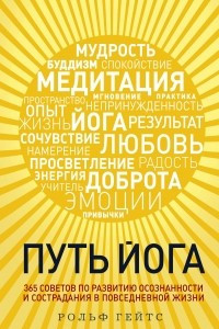 Книга Путь йога. 365 советов по развитию осознанности и сострадания в повседневной жизни