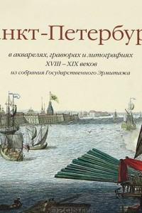 Книга Санкт-Петербург в акварелях, гравюрах и литографиях XVIII-XIX веков из собрания Государственного Эрмитажа