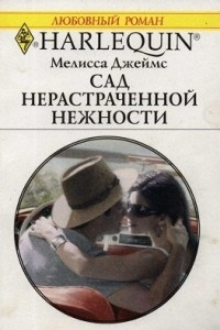 Книга Сад нерастраченной нежности