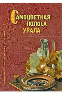 Книга Самоцветная полоса Урала