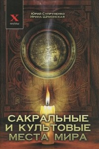 Книга Сакральные и культовые места мира