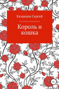 Книга Король и кошка