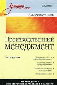 Книга Производственный менеджмент