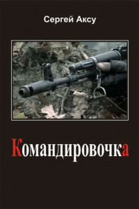 Книга Командировочка