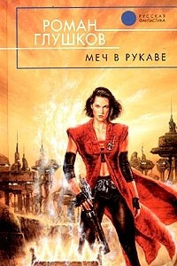 Книга Меч в рукаве