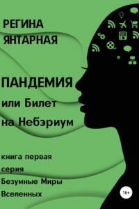 Книга Пандемия, или Билет на Небэриум