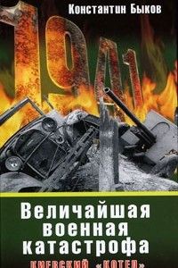 Книга Величайшая военная катастрофа. Киевский 