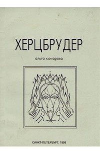 Книга Херцбрудер