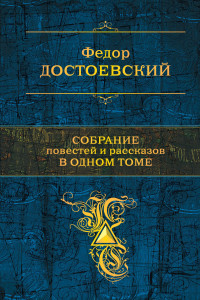 Книга Собрание повестей и рассказов в одном томе