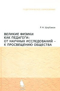 Книга Великие физики как педагоги. От научных исследований - к просвещению общества