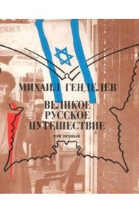 Книга Великое русское путешествие - том 1