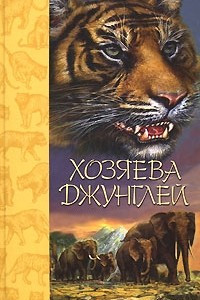 Книга Хозяева джунглей