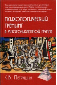 Книга Психологический тренинг в многочисленной группе. Развитие навыков результативного общения в группах