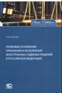 Книга Правовые основания признания и исполнения иностранных судебных решений в Российской Федерации