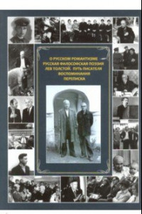 Книга О русском романтизме. Русская философская поэзия. Лев Толстой. Путь писателя. Воспоминания