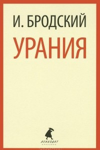 Книга Урания