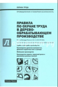 Книга Правила по охране труда в деревообрабатывающем производстве