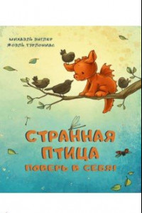 Книга Странная птица. Поверь в себя!