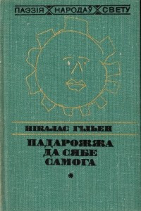 Книга Падарожжа да сябе самога