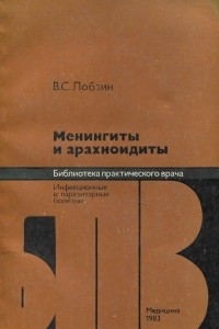 Книга Менингиты и арахноидиты