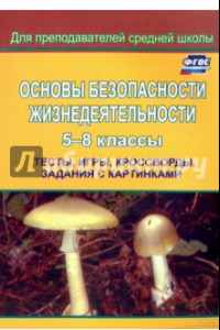 Книга Основы безопасности жизнедеятельности. 5-8 классы. Тесты, игры, кроссворды, задания с картин. ФГОС