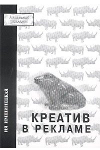 Книга Креатив в рекламе