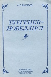 Книга Тургенев - новеллист