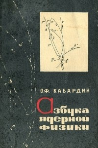 Книга Азбука ядерной физики