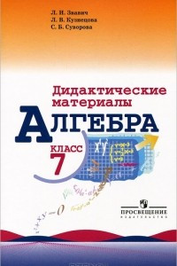 Книга Алгебра. 7 класс. Дидактические материалы