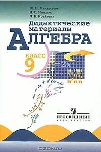 Книга Алгебра. Дидактические материалы. 9 класс.