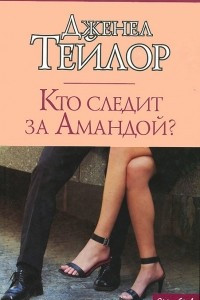 Книга Кто следит за Амандой?