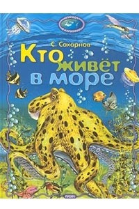 Книга Кто живет в море