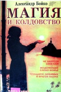 Книга Магия и колдовство