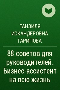 Книга 88 советов для руководителей. Бизнес-ассистент на всю жизнь