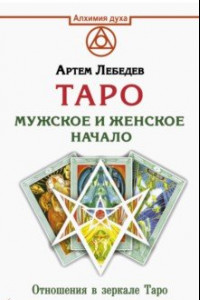 Книга Таро. Мужское и женское начало