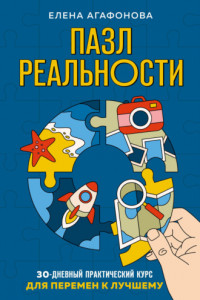 Книга Пазл реальности. 30-дневный практический курс для перемен к лучшему