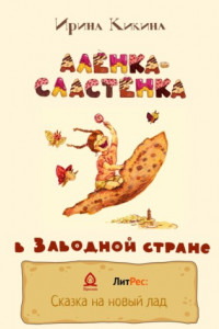 Книга Алёнка-Сластёнка в Заводной стране