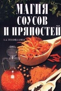 Книга Магия соусов и пряностей