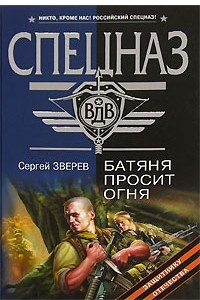 Книга Батяня просит огня