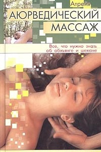 Книга Аюрведический массаж