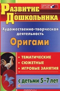 Книга Оригами. Художественно-творческая деятельность. Тематические, сюжетные, игровые занятия с детьми 5-7 лет