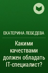 Книга Какими качествами должен обладать IT-специалист?