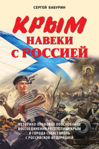 Книга Крым навеки с Россией. Историко-правовое обоснование воссоединения республики Крым и города Севастополь с Российской Федерацией