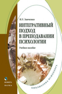 Книга Интегративный подход в преподавании психологии. Учебное пособие