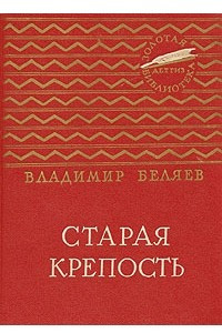 Книга Старая крепость. В двух томах. Том 1