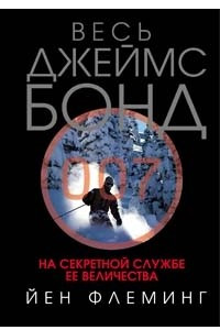 Книга На секретной службе Ее Величества