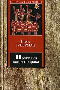 Книга Прогулки вокруг барака