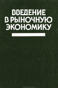 Книга Введение в рыночную экономику